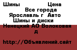 Шины 195/65 R15 › Цена ­ 3 000 - Все города, Ярославль г. Авто » Шины и диски   . Ненецкий АО,Волоковая д.